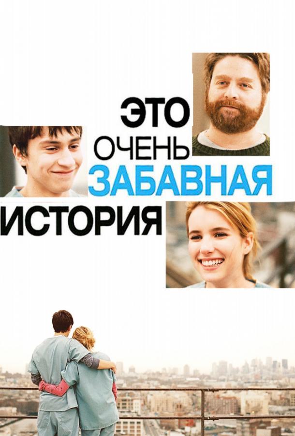 Фильм Это очень забавная история 2010 смотреть онлайн бесплатно